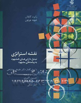 نقشه استراتژی: تبدیل دارایی‌های نامشهود به پیامدهای مشهود به همراه لوح فشرده