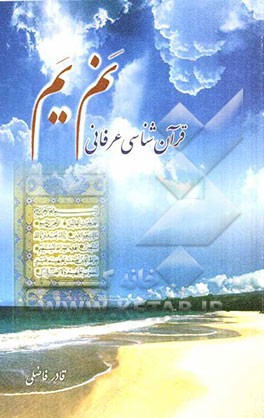 نم یم (قرآن‌شناسی عرفانی) به ضمیمه رسائلی در علوم قرآنی