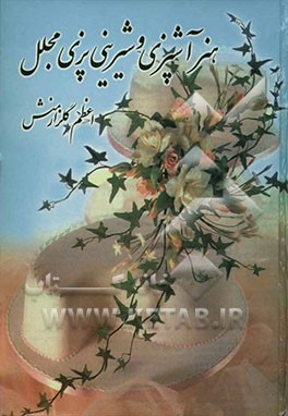هنر آشپزی و شیرینی‌پزی مجلل
