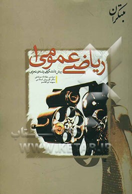 پرسش‌های چهارگزینه‌ای ریاضی عمومی (1)