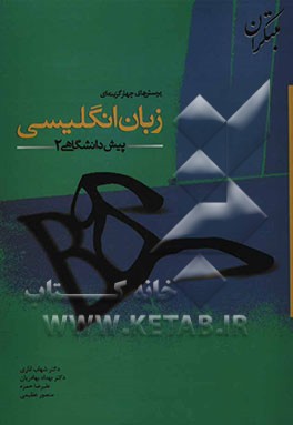 پرسش‌های چهارگزینه‌ای زبان انگلیسی پیش‌دانشگاهی (2)