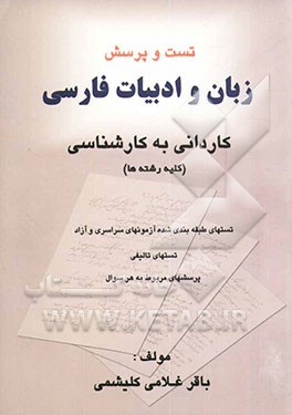 پرسشهای چهارگزینه‌ای زبان و ادبیات فارسی کاردانی به کارشناسی: تستهای طبقه‌بندی شده دانشگاه سراسری و آزاد تستهای تالیفی، نکات مربوط به هر تست در قالب س