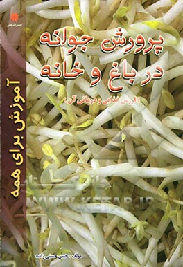 پرورش جوانه در باغ، خانه و آپارتمان (ارزش غذایی و درمانی آن)