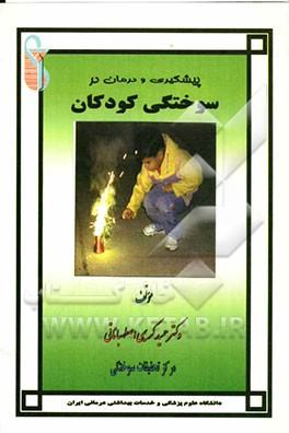 پیشگیری و درمان در سوختگی کودکان