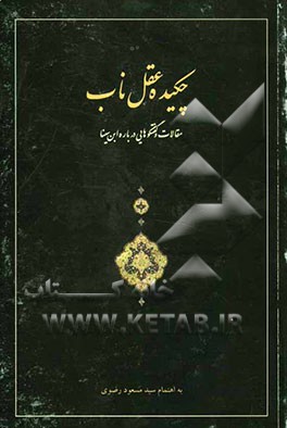 چکیده عقل ناب: مقالات و گفتگوهایی درباره ابن‌سینا