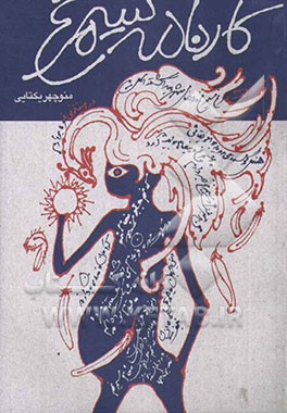 کارنامه‌ی سیمرغ