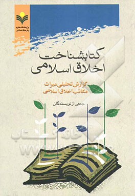 کتابشناخت اخلاق اسلامی: گزارش تحلیلی میراث مکاتب اخلاق اسلامی