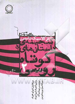 گنجینه داستان‌های کوتاه روسی (از کلاسیک تا مدرن)