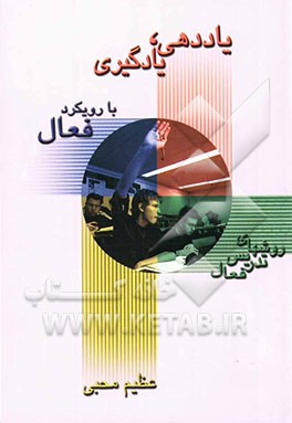 یاددهی، یادگیری با رویکرد فعال (روش‌های تدریس فعال)