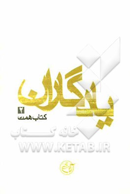 یادگاران: کتاب همت