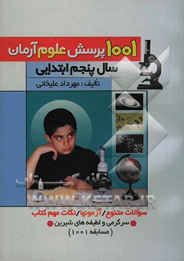1001 پرسش علوم آرمان (سال پنجم ابتدایی) همراه با: آزمون‌های طبقه‌بندی شده، سوالات متنوع، نکات مهم علوم و سرگرمی‌ها ...