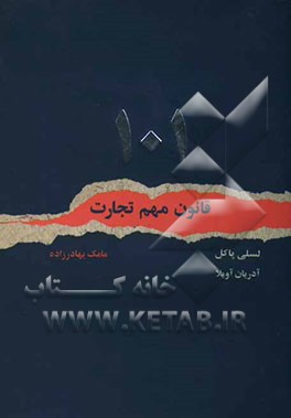 101 قانون مهم تجارت