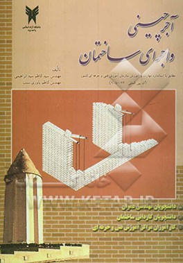 آجرچینی و اجرای ساختمان