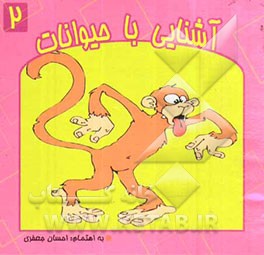 آشنایی با حیوانات (پستانداران)