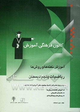 آموزش نکته‌ها و روش‌ها: ریاضی پنجم دبستان: آموزش نکته‌ها و روش‌ها تمرین‌های تشریحی پرسش‌های چهارگزینه‌ای