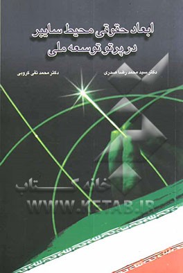 ابعاد حقوقی محیط سایبر در پرتو توسعه ملی: مجموعه سخنرانی‌ها و مقالات اولین همایش حقوقی فن‌آوری اطلاعات و ارتباطات کشور