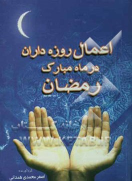 اعمال روزه‌داران در شب و روز ماه مبارک رمضان