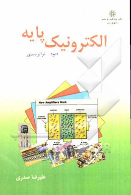 الکترونیک پایه (دیود - ترانزیستور)