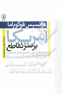 امریکا بر سر تقاطع: دموکراسی، قدرت و میراث جریان نو محافظه‌کاری در امریکا