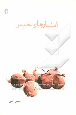 انارهای خیس (مجموعه‌ی اشعار: شعرهای بین سال 83 تا 86)