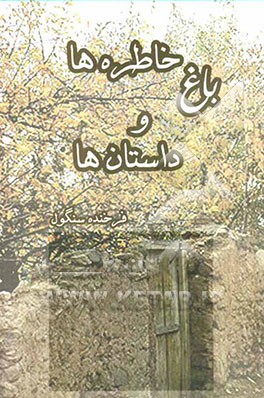 باغ خاطره‌ها و داستانها