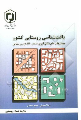بافت‌شناسی روستایی کشور: معیارهای عام شکل‌گیری عناصر کالبدی روستایی