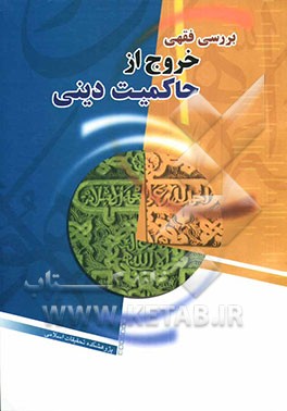 بررسی فقهی خروج از حاکمیت دینی