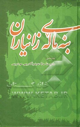 بنه ماله‌ی زانیاران