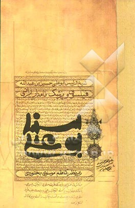 بوعلی سینا: شیخ‌الرئیس ابوعلی حسین‌بن عبدالله فلسوف و پزشک نامدار ایرانی