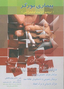 بیماری بورگر (ترومبو آنژئیت اوبلیترانس)