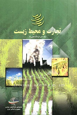 تجارت و محیط زیست