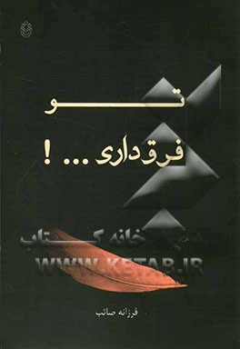 تو فرق داری!...