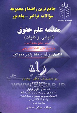 جامع‌ترین راهنما و مجموعه سوالات فراگیر - پیام نور مقدمه علم حقوق: خلاصه و تشریح درس، نمونه تستهای فراوان، پاسخهای کاملا تشریحی