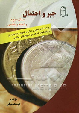 جبر و احتمال سال سوم رشته ریاضی برای دانش‌آموزان مدارس نمونه و تیزهوشان و داوطلبان شرکت در المپیادهای ریاضی