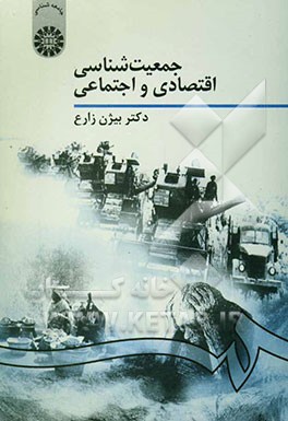 جمعیت‌شناسی اقتصادی و اجتماعی