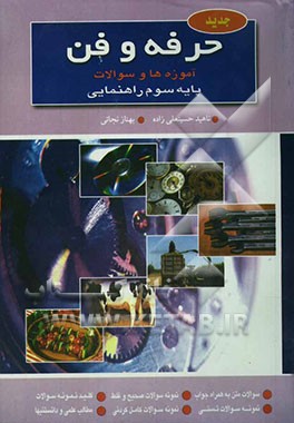 حرفه‌وفن [آموزه‌ها و سوالات] پایه سوم راهنمایی: شامل 1- فناوری و سیستم 2- کار با برق 3- کار با چوب 4- کار با فلز 5- ساختمان‌سازی