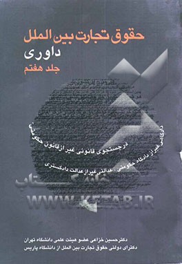 حقوق تجارت بین‌الملل: داوری تجارتی بین‌المللی