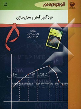 خودآموز آمار و مدل‌سازی سال دوم دبیرستان (رشته‌های ریاضی و فیزیک - ادبیات و علوم انسانی) سال سوم دبیرستان (رشته‌ی علوم تجربی)