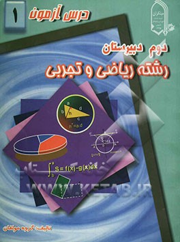 درس‌آزمون (1) سال دوم دبیرستان (ریاضی و تجربی)