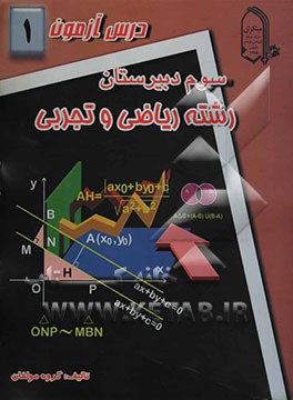 درس‌آزمون (1) سال سوم  دبیرستان (ریاضی و تجربی)