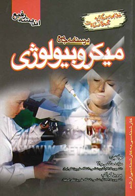 درسنامه جامع میکروبیولوژی: خلاصه دروس + مجموعه سوالات شامل: باکتری‌شناسی، ویروس‌شناسی، انگل‌شناسی، قارچ‌شناسی، بیوشیمی، زبان تخصصی، ...