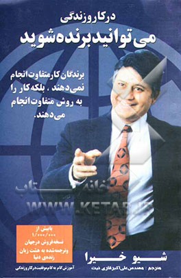 در کار و زندگی می‌توانید برنده شوید: برندگان کار متفاوت انجام نمی‌دهند، بلکه کار را به روش متفاوت انجام می‌دهند