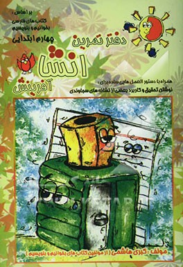 دفتر تمرین انشا آفرینش بر اساس کتاب‌های فارسی بخوانیم و بنویسیم (پایه‌ی چهارم ابتدایی) همراه با دستورالعملی ساده برای: نوشتن...