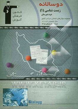 دوسالانه‌ی زیست‌شناسی و آزمایشگاه (1) سال دوم دبیرستان