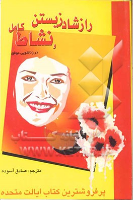 راز شاد زیستن و نشاط کامل در (ازدواج موفق) (زنان بدانند، دختران بخوانند)