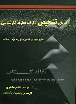 راهنمای تشخیص و ارایه نظریه کارشناسی ویژه کارشناسان رسمی دادگستری (کشاورزی و منابع طبیعی)