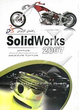 راهنمای کاربردی Solidworks 2007