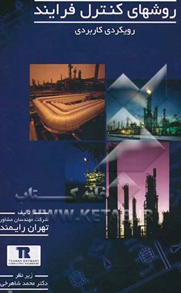 روشهای کنترل فرایند: رویکردی کاربردی