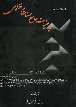 ریاضیات جامع صنایع غذایی: درس، نکته و تست، آزمون‌های کارشناسی ارشد سال‌های 74 الی 87 با ...
