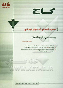 زیست‌شناسی و آزمایشگاه (1) سال دوم دبیرستان